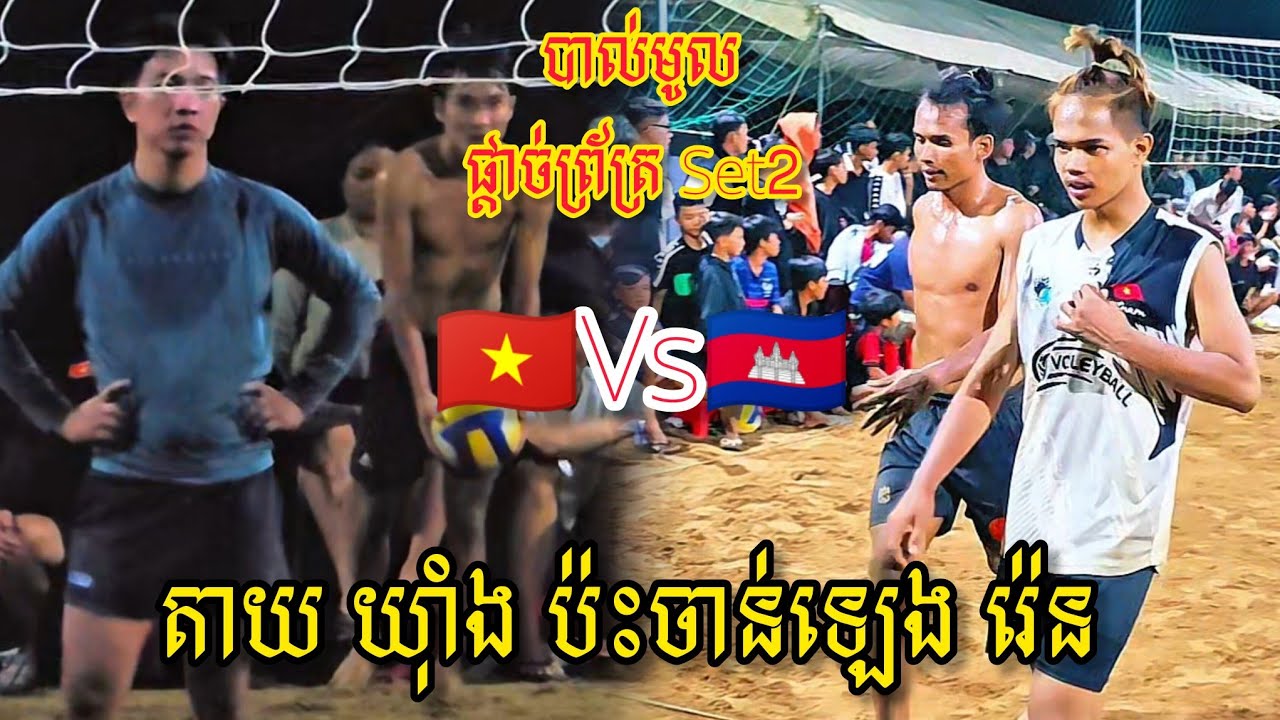 (11-01-2026) ស៊ិត២​វគ្គផ្តាច់ព្រ័ត្រ​ ចាន់ឡេង រ៉េន🇰🇭 2=2 🇻🇳ក្រុម​តាយ យ៉ាំង​វៀតណាម | Ball Time