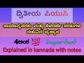 ದ್ವಿತೀಯ ಪಿಯುಸಿ || ಸಾಮಾನ್ಯ ಸರಕು ಮತ್ತು ಕೆಳದರ್ಜೆ ಸರಕುಗಳ ನಡುವಿನ ವ್ಯತ್ಯಾಸ || 4ಅಂಕ || Explained in kannada