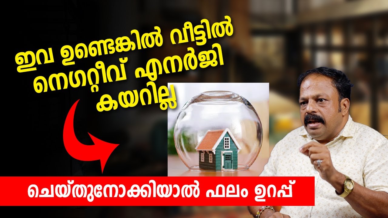 ഇവ ഉണ്ടെങ്കിൽ വീട്ടിൽ നെഗറ്റീവ് എനർജി കയറില്ല Avoid Negative Energy Feng Shui Astrology Jyothisham