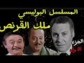 السهرة البوليسية المشوقة القرنص L صلاح منصور محمود مرسي عبدالمنعم ابراهيم الجزء الأول 