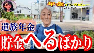 【年金いくら？】遺族年金と貯金で暮らす｜夫の介護前に突然の別れと老後の現実  #年金インタビュー #遺族年金 #年金生活