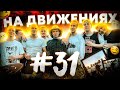 ДЕНЬ РОЖДЕНИЯ C ДРУЗЬЯМИ!НА ДВИЖЕНИЯХ #31!