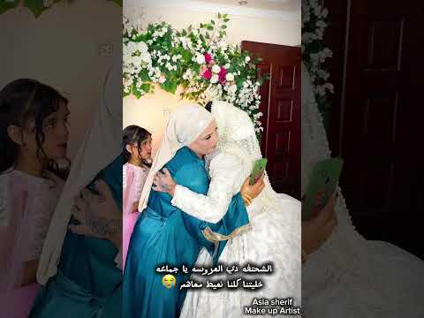 فيرست لوك العروسه و مامتها قمرات اللهم بارك اكسبلور  مايكاب  ترند