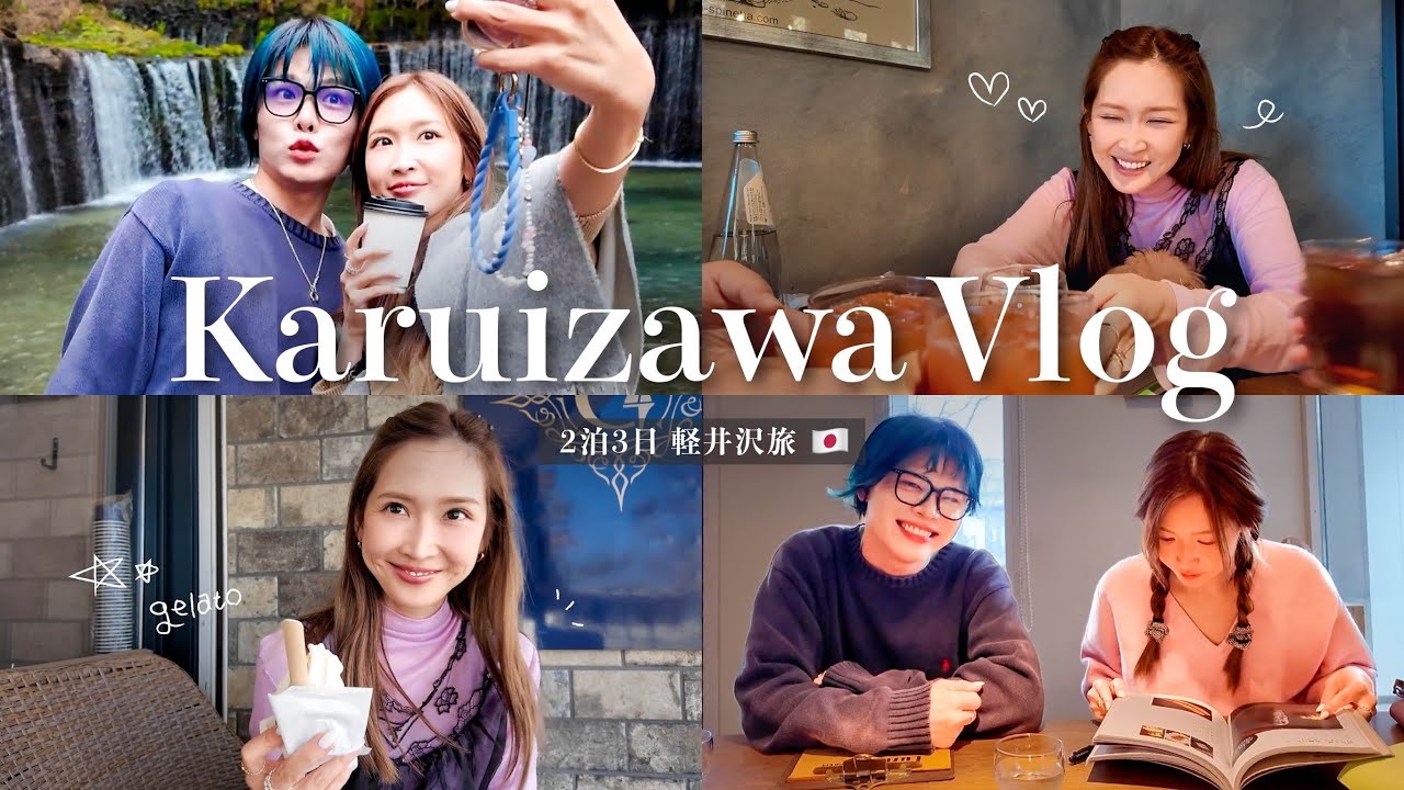 【軽井沢vlog】プライベートで修学旅行に行ってきた♡