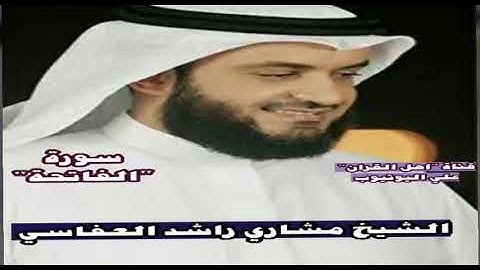 القراءات العشر في سورة الفاتحة   الشيخ مشاري راشد العفاسي