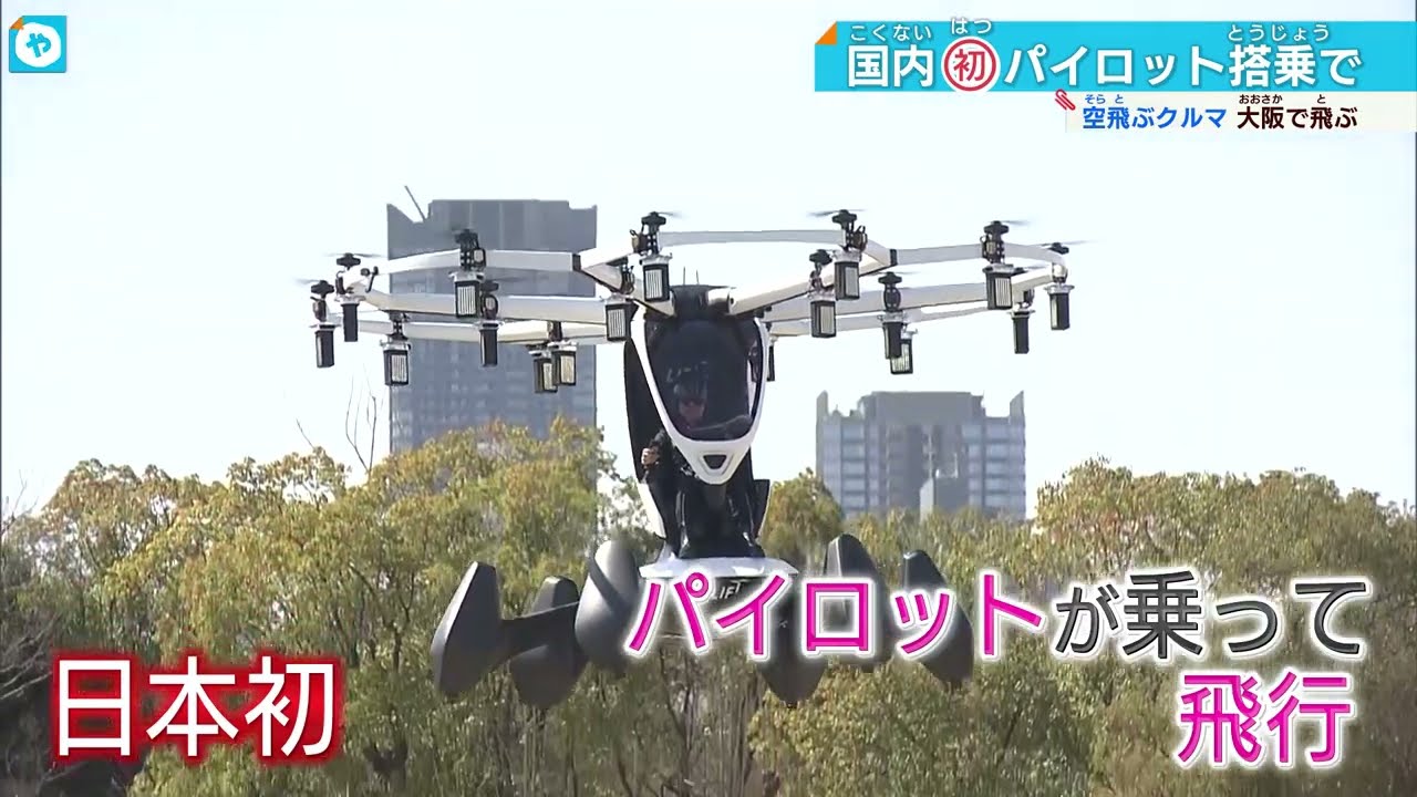 大阪城公園】空飛ぶクルマ！日本初のパイロット乗り込んで飛行実験