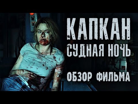 "Капкан. Судная ночь". Обзор фильма