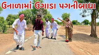ઉનાળામાં  બલજી એચંપલ નાપહેરવાની લીધી બાધા || Gujarati comedy video