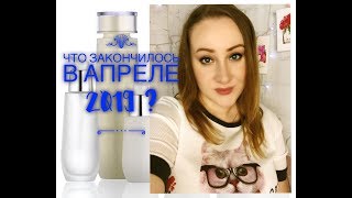 ПУСТЫЕ БАНОЧКИ АПРЕЛЬ 2019 / МНОГО БЮДЖЕТНЫХ КРУТЫХ СРЕДСТВ!!!