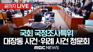 국회 국조특위, 대장동·위례·김용 사건 청문회 - [끝까지LIVE] MBC 중계방송 2026년 04월 16일