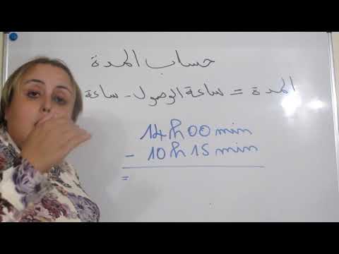 كيفية حساب المدة الزمنية