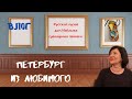 ВЛОГ.   ЭТО НАДО ВИДЕТЬ. МОЙ ПЕТЕРБУРГ