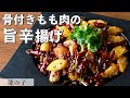 万能！麻辣粉で骨付き鶏もも肉のパリパリ炒め｜龍の子｜【麻辣炒め】【万能調味料】【骨付き肉】【豪快】【辛い】【甘辛炒め】