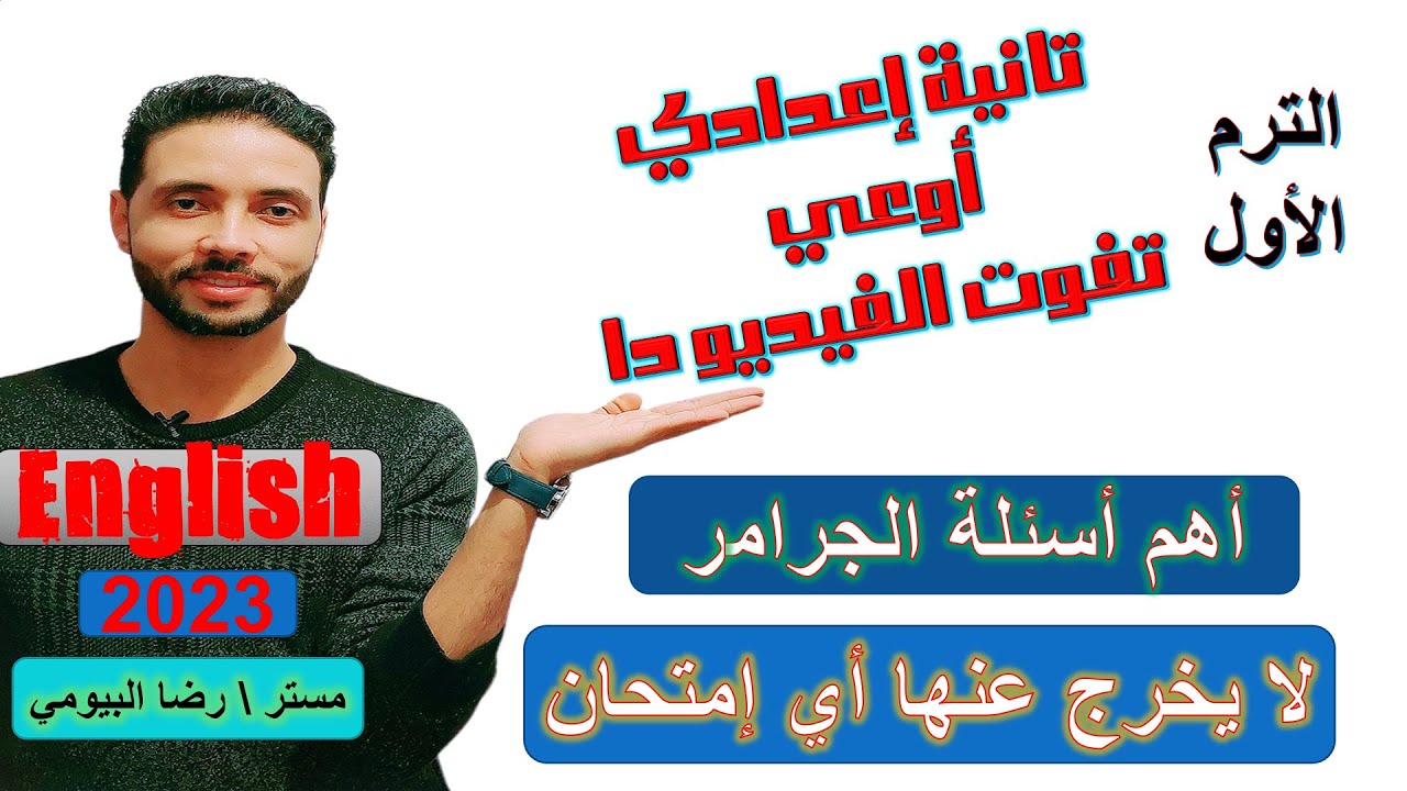 مراجعة ليلة الامتحان انجليزي تانية اعدادي الترم الاول