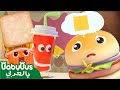 الهمبرجر يبحث عن جبن أغنية الالوان الأشكال الهندسية أغنية اطفال بيبي باص BabyBus Arabic