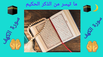آيات بينات من الذكر الحكيم سورة الكهف بصوت عذب جميل وبدون حقوق النشر.جمعة مباركة على الجميع