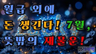 월급 외에 돈 생긴다! 7월, 뜻밖의 재물운! #사주 #행운 #로또 #운세 #2025년 #재물운 #일간 #사주팔자 #연애운 #신년운세 #띠
