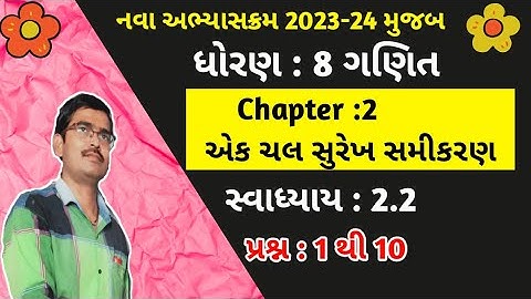 Std 8 Maths Ch 2 એક ચલ સુરેખ સમીકરણ Swadhyay 2.2 in Gujrati|Std 8 maths chapter 2 Swadhyay 2.2