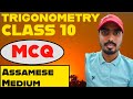 99% common MCQ ll Trigonometry ll class 10 maths seba common question l HSLC exam l Assamese medium