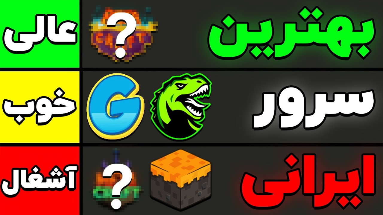 به سرورهای ایرانی نمره دادیم 🤓☝️