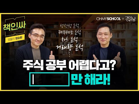 [책인싸] 염블리가 알려주는 &amp;#39;<strong>주식</strong> 초보의 투자 <strong>STEP</strong>&amp;#39; 수익 내고 싶다면 무조건 따라하세요 ㅣ 염승환 이사