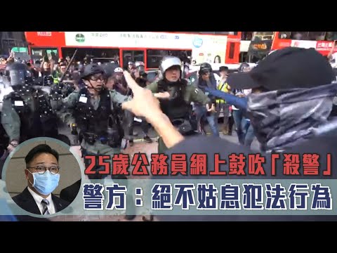 【短片】【食碗面反碗底】 25歲政府公務員網上鼓吹「殺警」被捕  警司譚威信：網上世界並非無法可依、警方不會姑息任何犯法或煽惑他人犯法的行為