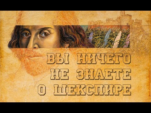 Мы ничего не знаем о Шекспире. Иван Диденко