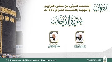 (سورة الدخان ).. المصحف الصوتي والمرئي من صلاتي التراويح والتهجد بالمسجد الحرام لعام 1445هـ.