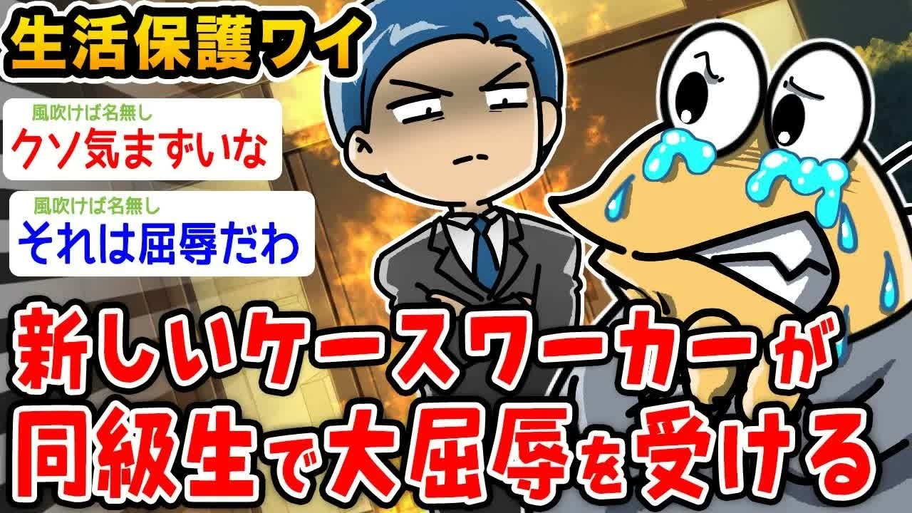【悲報】生活保護ワイ、新しいケースワーカーが同級生で大屈辱wwwww【2ch面白いスレ】