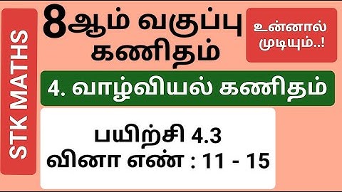 8th Maths Tamil Medium Chapter 4 Exercise 4.3 Sum 11, 12, 13, 14 And 15 #8th_maths_tamil_medium