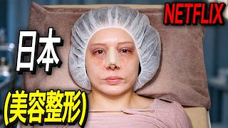 「松岡茉優×仲里依紗」週末を溶かすNetflix Japan最新作、“美容整形依存”がどれほど危険なのかを描いたNetflixオリジナルドラマ｜NETLFIX [映画紹介]