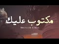 Maktoub Alaik Mafar E05 مكتوب عليك مفر حلقة ٥