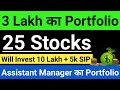 Assistant Manager का 3 Lakh Portfolio💰💰Total 25 Stocks || Portfolio Review Video
