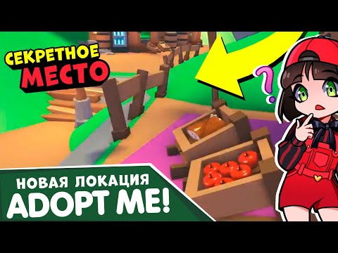 Новая Локация и Секретное Место в Роблокс Адопт МИ! Новости обновления в Roblox Adopt Me