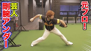 超剛腕アンダースローの芸人発見...実は元プロだった！まるでイムチャンヨン！