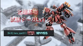 【バトオペ2】　射撃で完結しちゃう　試験ドーガLv1