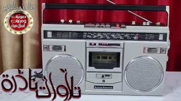 تلاوةرائعة من الزمن الجميل سورة ابراهيم