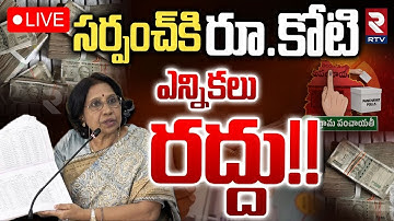 సర్పంచ్‌ ఎన్నికలు రద్దు!!🔴LIVE : Telangana Sarpanch Elections Cancelled..! | Election Commission|RTV