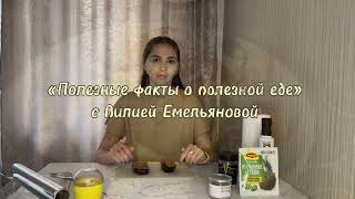 «Полезные Факты О Полезной Еде» С Лилией Емельяновой