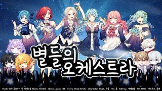 Video thumbnail of "【6人】 星屑オーケストラ (별들의 오케스트라/Stardust Orchestra)"