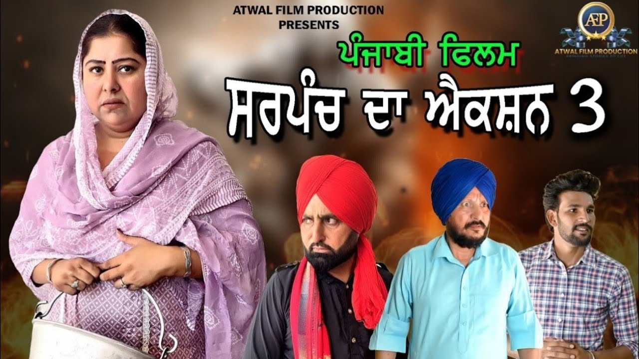 Sarpanch Da Action 3 Full Movie 2025 | ਸਰਪੰਚ ਦਾ ਐਕਸ਼ਨ 3 ਪੰਜਾਬੀ ਫਿਲਮ 2025 | AtwalFilmProduction |