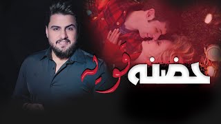 حسين غزال - حضنه قويه (حصرياً) | Hussain Ghazal - Hadna Qawia (Exclusive) 2022