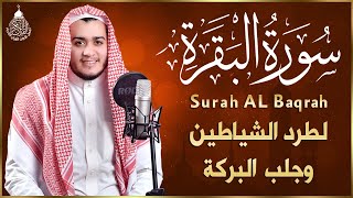 سورة البقرة كاملة, رقية للبيت, وعلاج للسحر | القارئ علاء عقل  Surah Al Baqarah