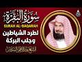 سورة البقرة كاملة للشيخ عبد الرحمن السديس لحفظ وتحصين المنزل تلاوة رائعة    