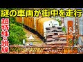 【特殊路線】路線図にも時刻表にもない謎の線路を探索しました。