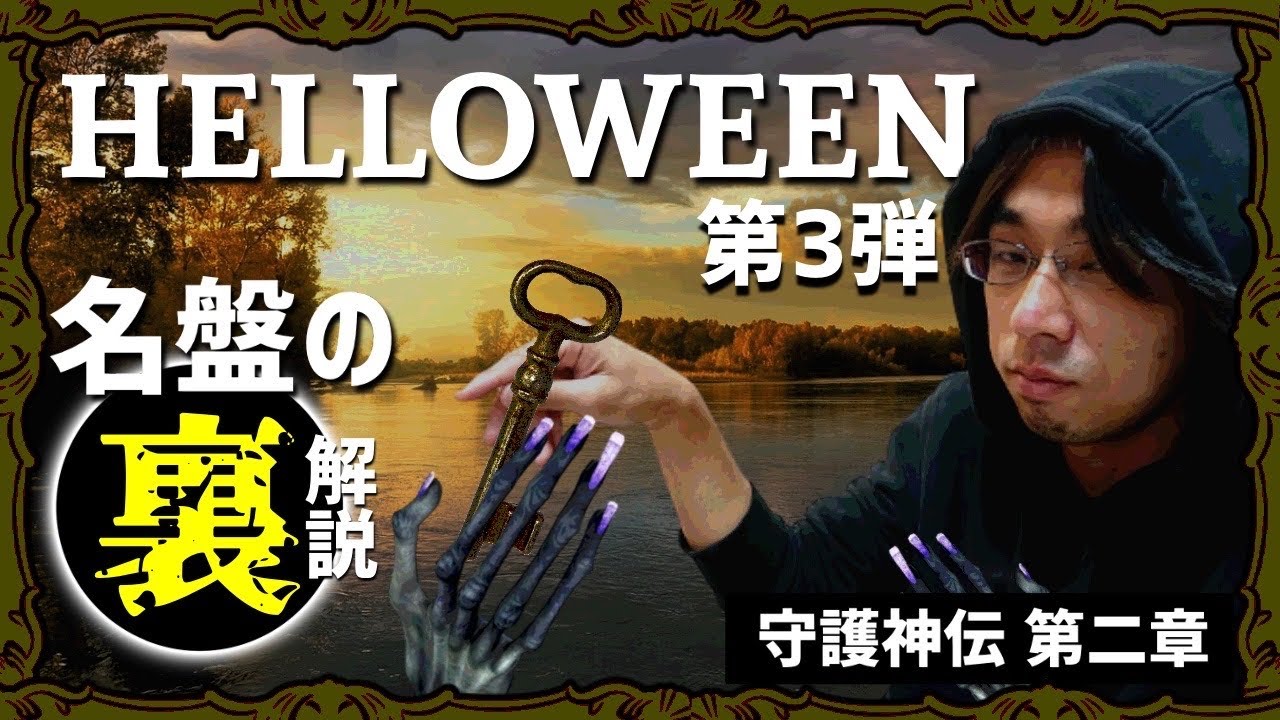 HELLOWEEN 全ALレビュー】「守護神伝 -第二章-」編 - YouTube