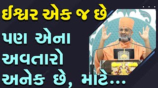 ઈશ્વર એક જ છે પણ એના અવતાર અનેક છે માટે... By Satshri