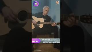 Shaman - Номинант Премии Муз-Тв 2024 (14 Июня)🔥 #Shaman #Шаман #Плейлист_Весна #Премии #Музтв #2024