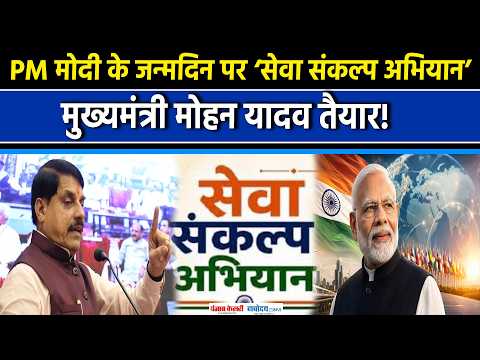 PM Modi के जन्मदिवस से पहले CM Mohan Yadav की बड़ी बैठक, सेवा संकल्प अभियान पर मंथन|