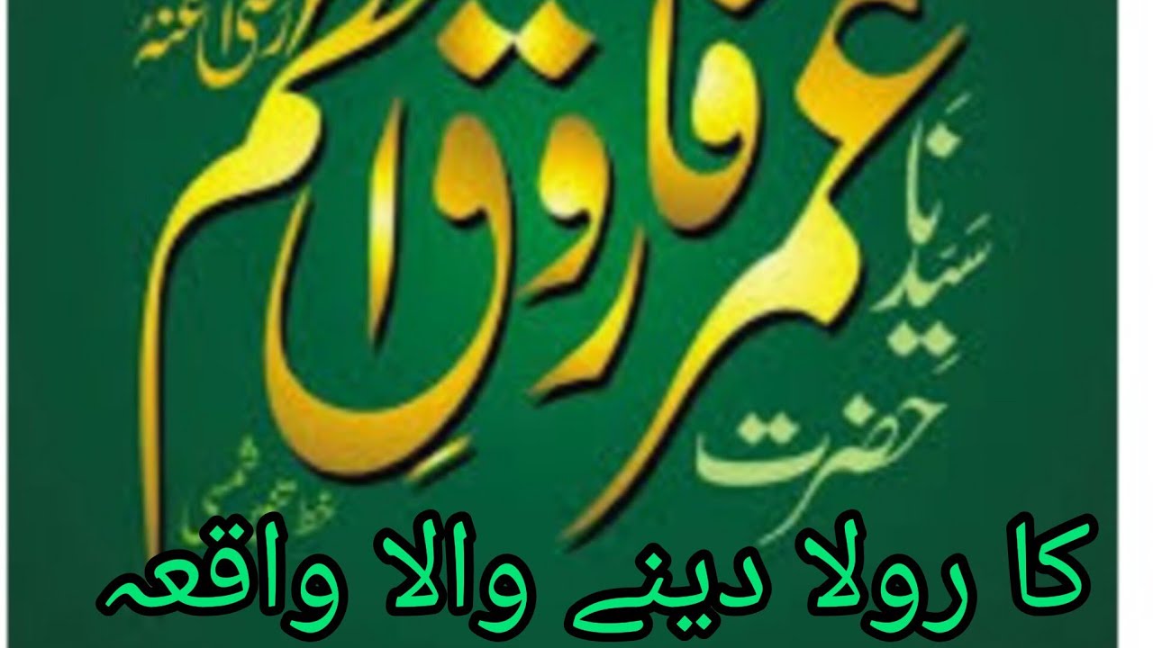 sayyeduna umar farooq azam ka rula dene wala waqia || umar Farooq azam ...